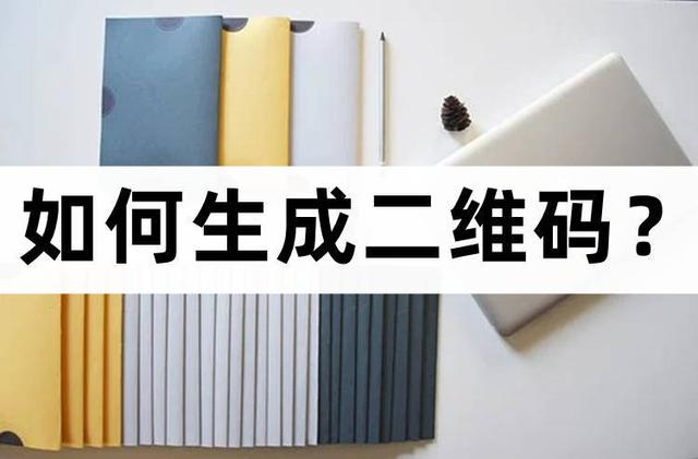 如何制作扫码登记小程序二维码，如何制作扫码登记小程序二维码图片？