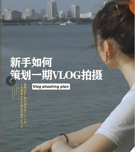 vlog怎么拍摄和剪辑（vlog用什么软件拍）