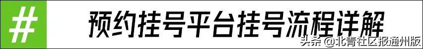 北京市预约挂号统一平台官网app（北京市预约挂号统一平台）