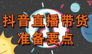 抖音直播带货需要什么条件，企业抖音直播带货需要什么条件？