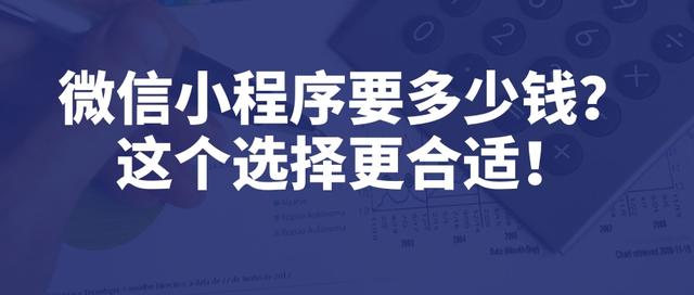 微信小程序开发费用+制作费用（研发一款小程序的费用）