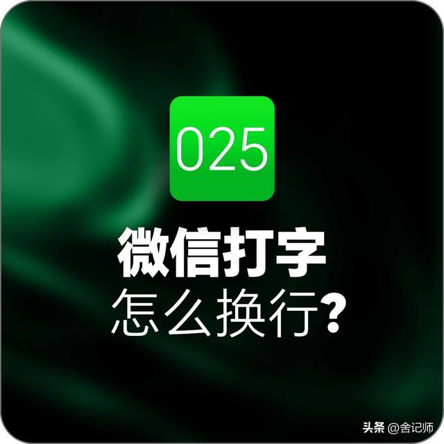 手机微信怎么换行，微信聊天如何换行？