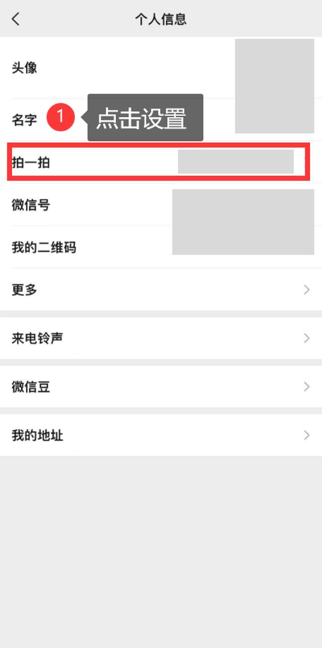 微信 拍一拍 设置，微信拍一拍功能设置？