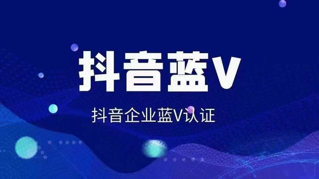 抖音企业号和蓝v号有什么区别吗，抖音企业号和蓝v号有什么区别吗知乎？
