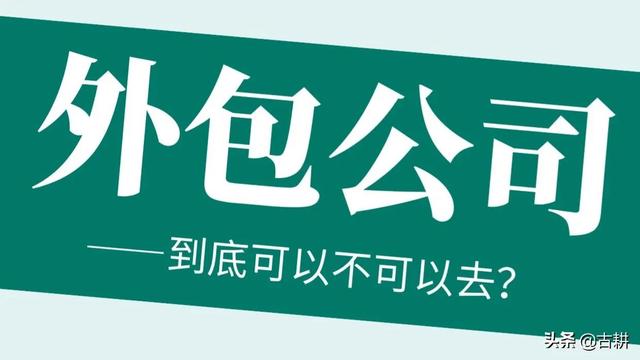 为什么不能去外包公司销售岗（为什么不能去外包公司做会计）