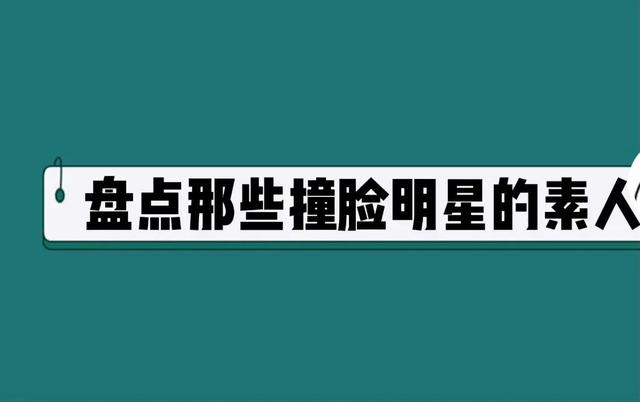 抖音看图猜东西答案及图片，猜明星的图片带答案？