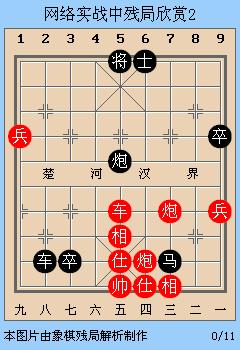 抖音象棋残局破解2个兵红棋双车双马一炮，抖音象棋残局破解法？