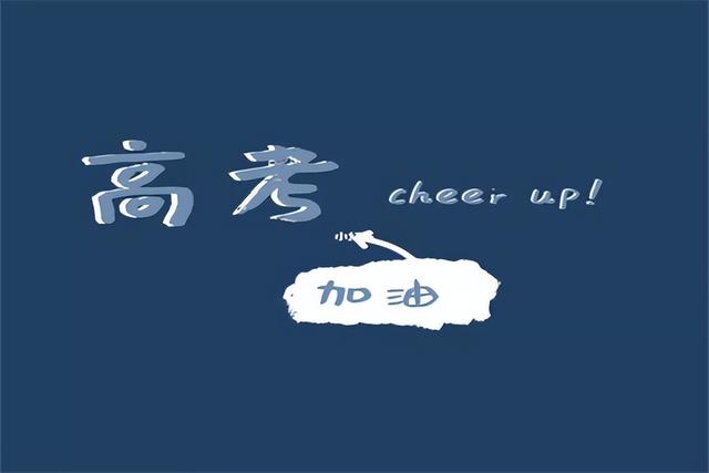 高考朋友圈文案简短,考的都会，关于高考朋友圈文案？