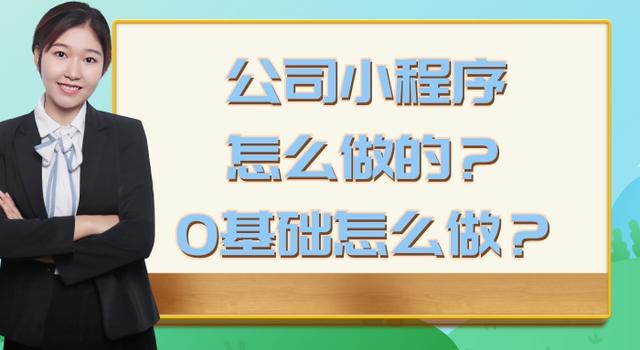 怎样制作小程序软件微信，怎样制作小程序软件微信版？