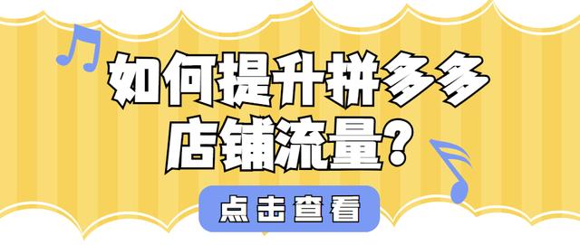 拼多多直通车怎么开（拼多多直通车教程）