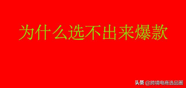 跨境电商选品的主要方式，跨境电商选品的方法和技巧？
