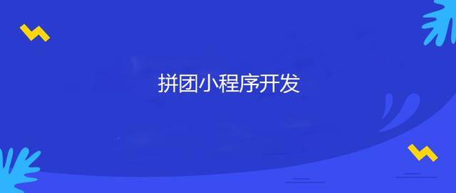 如何制作拼团小程序，微信拼团小程序怎么建立？