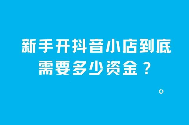 抖音开小店需要多少钱押金，抖音开小店需要多少钱押金呢？