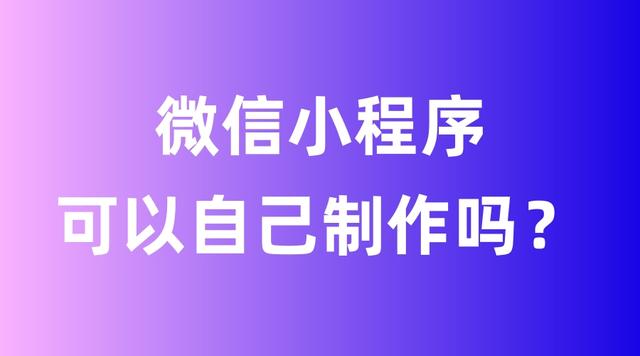 微信小程序制作平台，微信小程序制作平台哪个好？