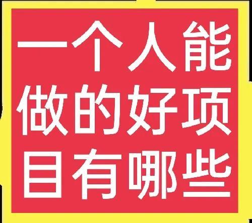 什么赚钱项目好做一些，什么赚钱项目好做呢？