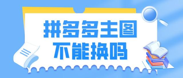 拼多多怎么放主图视频（拼多多如何添加主图视频）