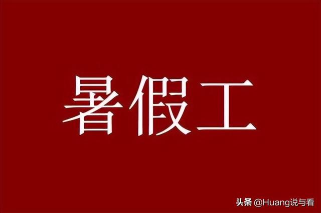 暑假兼职怎么找APP，暑假兼职怎么找工作？
