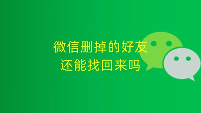 以前的朋友圈删了还能恢复吗苹果，很久以前删除的朋友圈可以恢复吗？