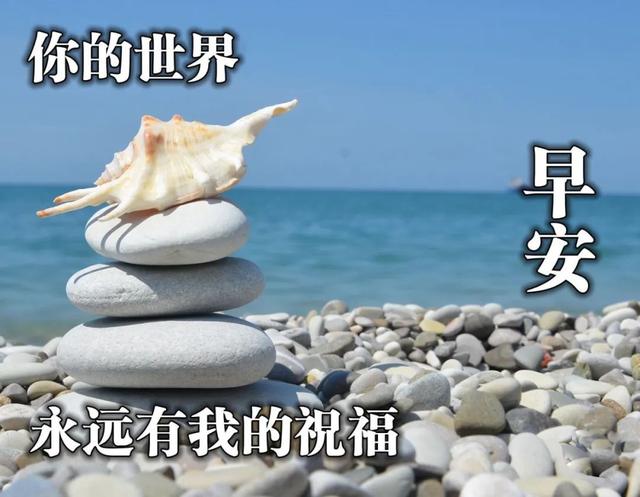 早上好的朋友圈说说正能量，早上好的朋友圈说说正能量带图片？