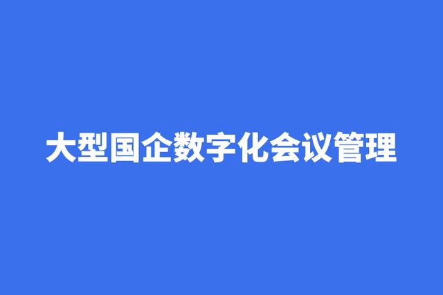 企业oa管理系统（企业管理oa办公系统需求分析）