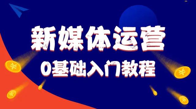 抖音小店新手运营从哪开始学，抖音小店新手运营从哪开始学好？