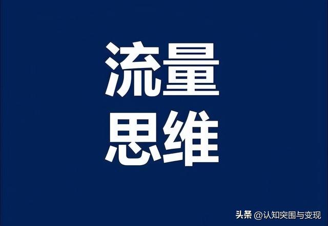 私域流量变现是什么意思，直播流量变现是什么意思？
