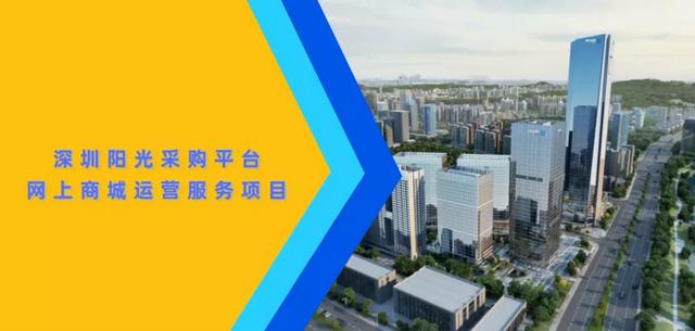 深圳阳光采购平台官网 登录（深圳阳光采购平台官网电话）