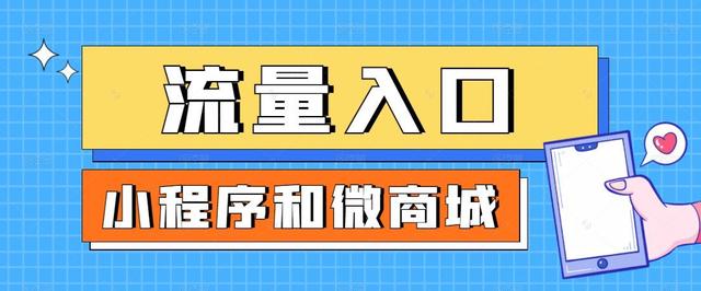 微商城小程序，微商城和小程序商城有什么区别？