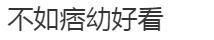 网红聂小雨拍沙滩大片，晒花絮视频发福利，网友不如痞幼好看