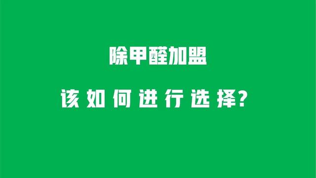 除甲醛项目市场前景怎么样 知乎（除甲醛项目市场前景怎么样呢）