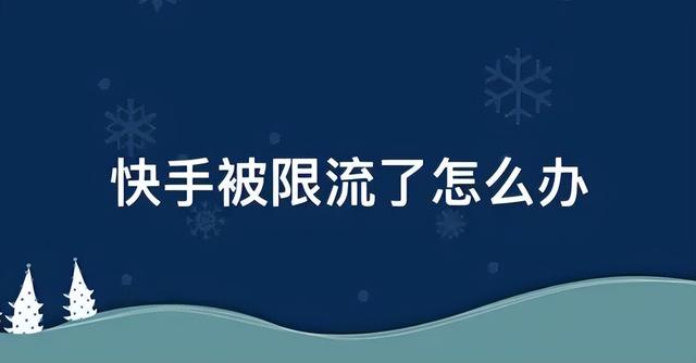 移动流量上限怎么解除不了，移动流量上限怎么解除的？