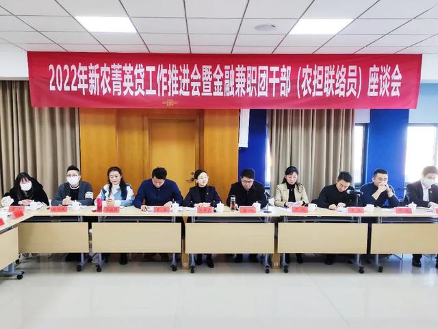 022年新农菁英贷工作推进会暨金融兼职团干部座谈会顺利召开"