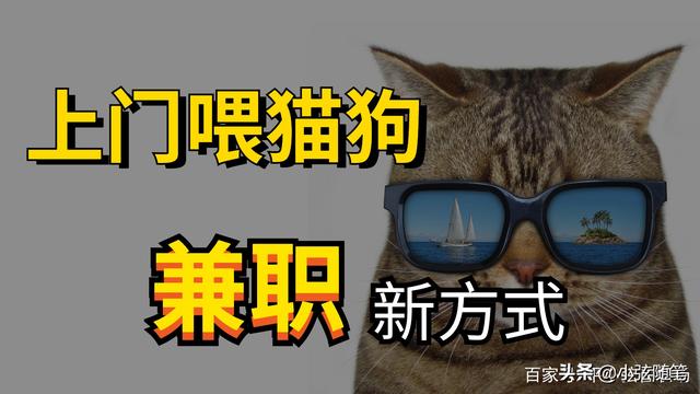 宠物上门喂养兼职平台有哪些，宠物上门喂养兼职平台有哪些软件？