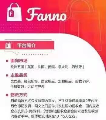 fanno跨境电商平台入驻费用，fanno跨境电商平台入驻邀请码？