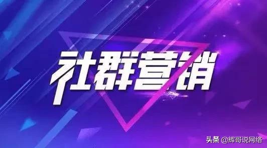 怎么开始做社群营销，社群营销的运营方式？