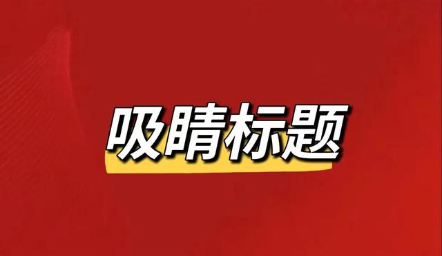 直播间标题大全，直播间标题大全女生？