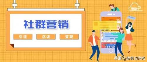 怎么开始做社群营销，社群营销的运营方式？