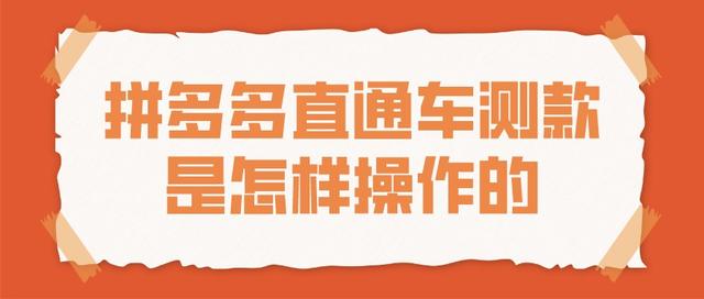 拼多多直通车推广怎么做省钱（拼多多直通车推广怎么做最好,最省钱）