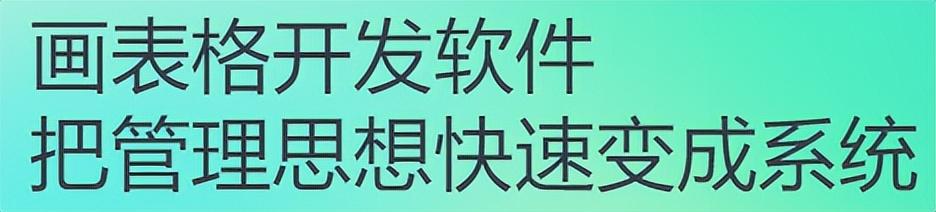 开源无代码开发平台（代码开源部署）