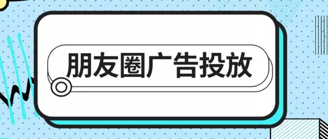 在微信朋友圈投放广告最低多少钱起，微信朋友圈广告投放范围？