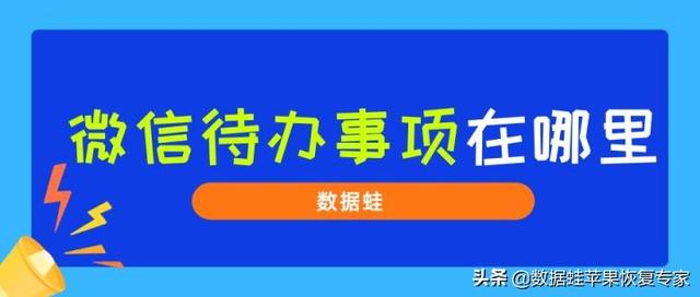 苹果手机微信群待办怎么取消，苹果手机微信群待办怎么设置