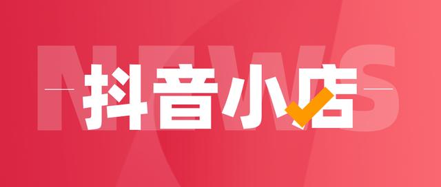 抖音小店开店流程第五步，抖音小店开店流程第五步是什么？