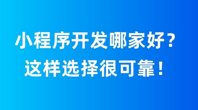 昆明小程序开发公司哪家好一点，昆明小程序开发公司哪家好一点呢？