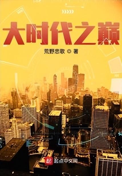 重生创业类小说排行榜 知乎，重生创业类小说排行榜前十名？