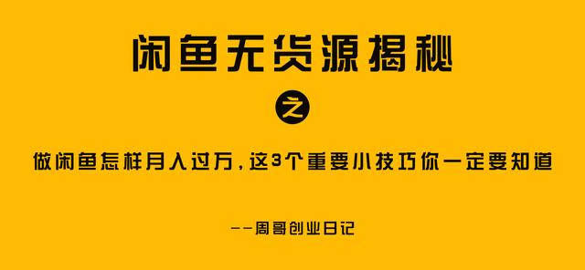 闲鱼怎样快速出单技巧视频，闲鱼怎样快速出单技巧视频教程？