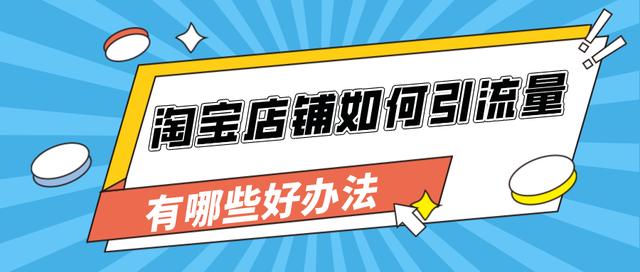 淘宝免费推广有几种方式（淘宝的17种免费推广方法哪些效果比较好）