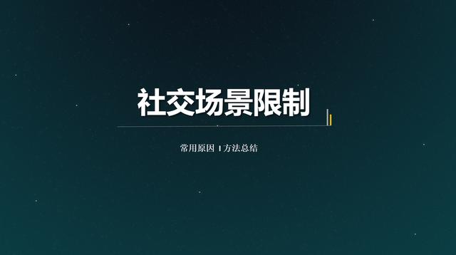 微信朋友圈被限制了怎么解开，微信朋友圈被限制了怎么解开呢？