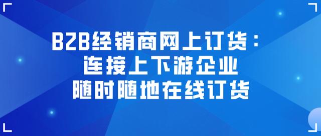 线上订货平台怎么弄的（线上订货平台怎么弄好）