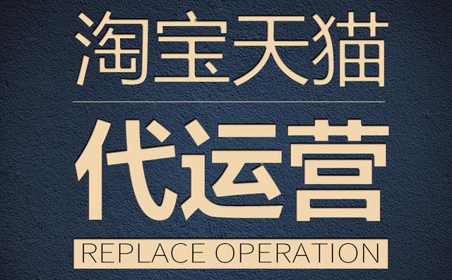 淘宝代运营是诈骗嘛，淘宝代运营是诈骗嘛知乎？