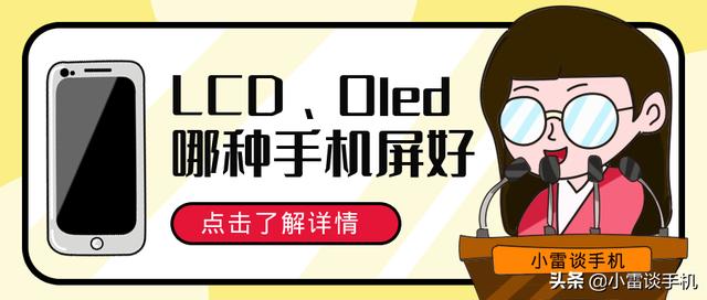 手机lcd屏和oled屏哪个好（屏幕是lcd还是oled好）